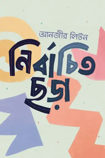 [90] নির্বাচিত ছড়া