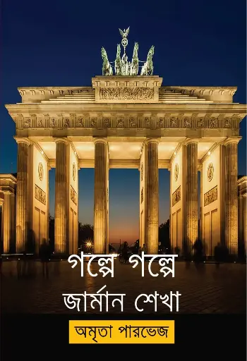 [91] গল্পে গল্পে জার্মান শেখা