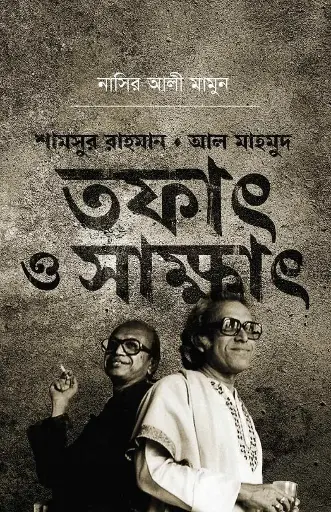 [93] শামসুর রাহমান আল মাহমুদ : তফাৎ ও সাক্ষাৎ