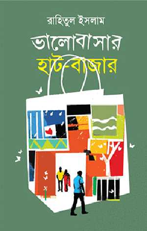 [96] ভালোবাসার হাট-বাজার