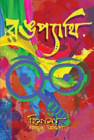 [97] রঙপ্যাথি