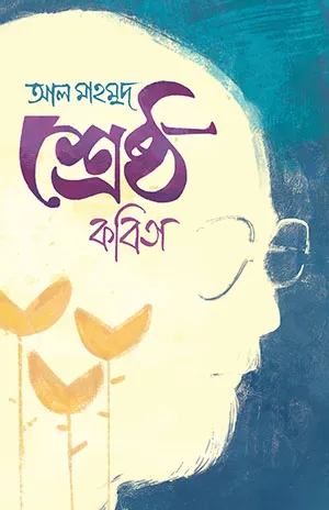 [98] শ্রেষ্ঠ কবিতা