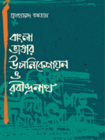 bangla-bhashar-uponibeshayon